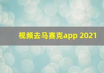 视频去马赛克app 2021